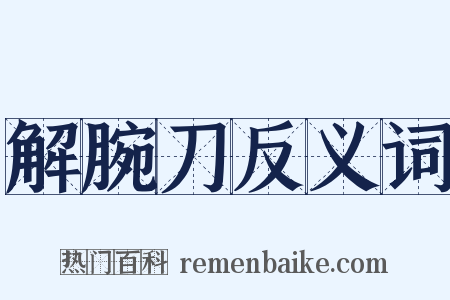 解腕刀反义词是什么意思的图片